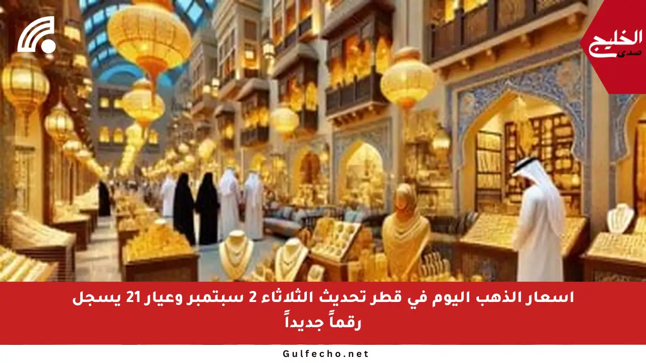 أسعار الذهب اليوم في قطر تحديث الثلاثاء 2 سبتمبر وعيار 21 يسجل رقماً جديداً